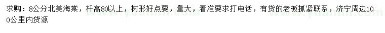 求購(gòu)8公分北美海棠