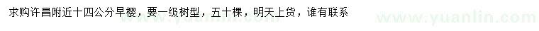 求購(gòu)14公分早櫻