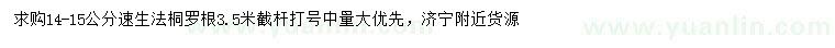 求購14-15公分速生法桐