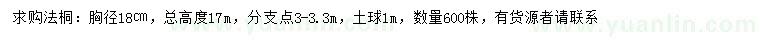 求購胸徑18公分法桐
