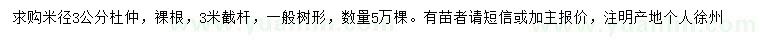 求購米徑3公分杜仲