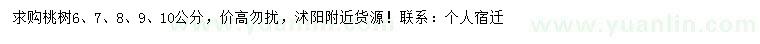 求購6、7、8、9、10公分桃樹