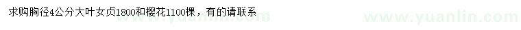 求購胸徑4公分大葉女貞、櫻