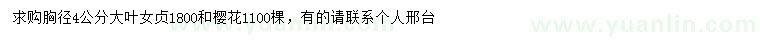求購胸徑4公分大葉女貞、櫻花