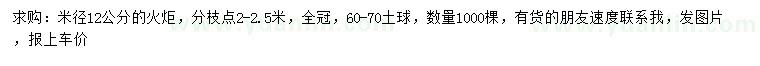 求購(gòu)米徑12公分火炬樹