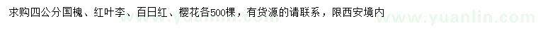 求購國槐、紅葉李、百日紅等