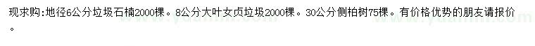 求購(gòu)石楠、大葉女貞、側(cè)柏