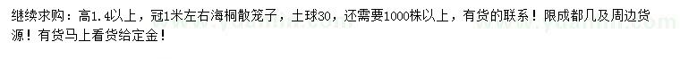 求購高1.4米以上海桐散籠子