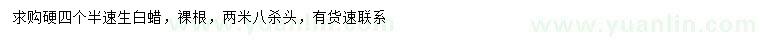 求購硬4.5公分速生白蠟