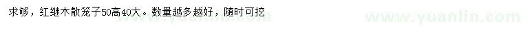求購(gòu)高50公分紅繼木散籠子