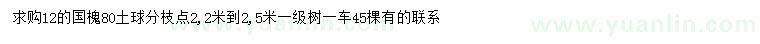 求購12公分國槐