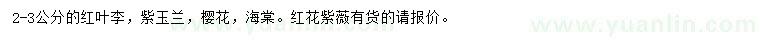 求購(gòu)紅葉李、紫玉蘭、櫻花等