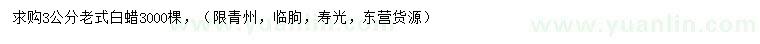 求購(gòu)3公分老式白蠟