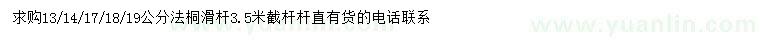 求購13、14、17、18、19公分法桐