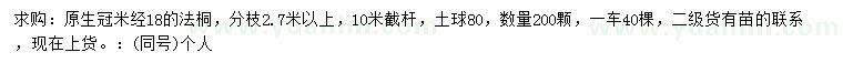 求購米經(jīng)18公分法桐