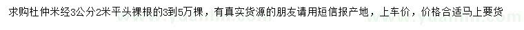 求購米徑3公分杜仲
