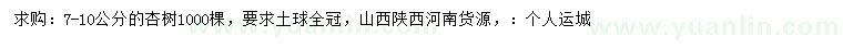 求購7-10公分杏樹