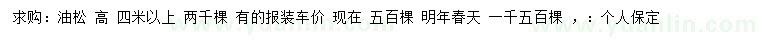 求購(gòu)高4米以上油松