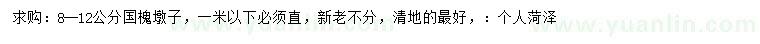 求購(gòu)8-12公分國(guó)槐