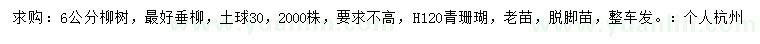 求購(gòu)6公分柳樹(shù)、高120公分青珊瑚