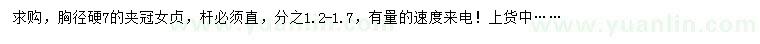 求購胸徑硬7公分金冠女貞