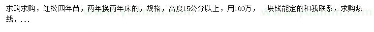 求購高15公分以上紅松