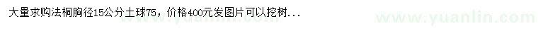 求購胸徑15公分法桐