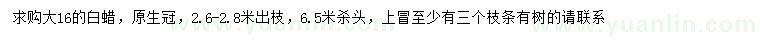 求購16公分白蠟