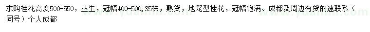 求購高500-550公分桂花