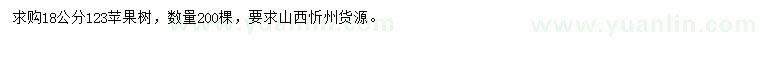 求購(gòu)18公分蘋(píng)果樹(shù)