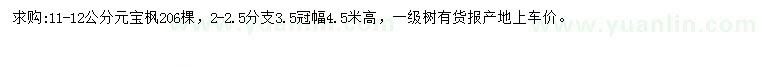 求購11-12公分元寶楓