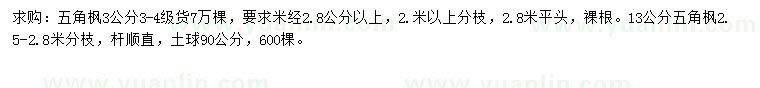 求購(gòu)五角楓