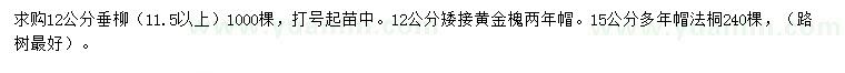 求購12公分垂柳、15公分法桐