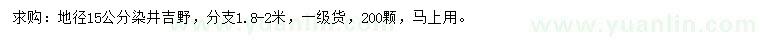 求購(gòu)地徑15公分染井吉野