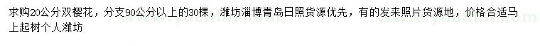 求購20公分雙櫻花