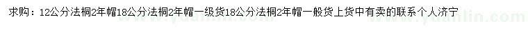 求購(gòu)12、18公分法桐