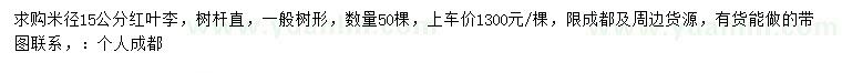 求購米徑15公分紅葉李