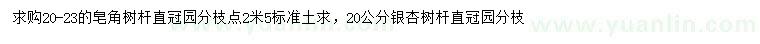 求購20-23公分皂角、20公分銀杏