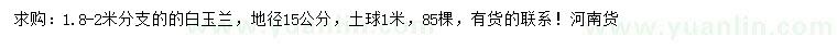 求購(gòu)地徑15公分白玉蘭