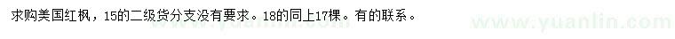 求購(gòu)15、18公分美國(guó)紅楓