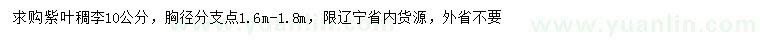 求購(gòu)10公分紫葉稠李