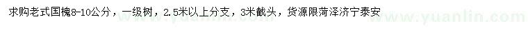 求購8-10公分老式國槐