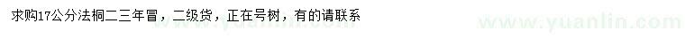 求購(gòu)17公分法桐