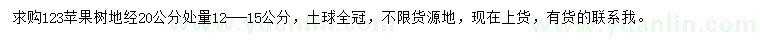 求購(gòu)地徑20公分處量12-15公分蘋果樹