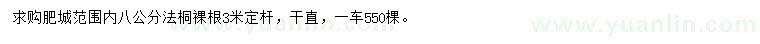 求購(gòu)8公分法桐