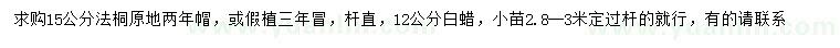 求購15公分法桐、12公分白蠟