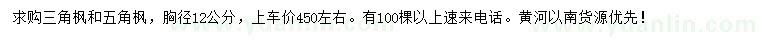 求購(gòu)胸徑12公分三角楓、五角楓