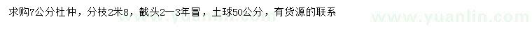 求購7公分杜仲