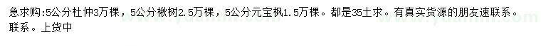求購5公分杜仲、楸樹、元寶楓