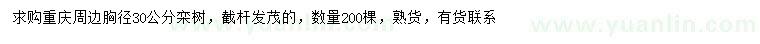 求購胸徑30公分欒樹
